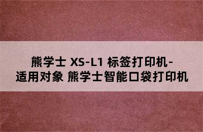 熊学士 XS-L1 标签打印机-适用对象 熊学士智能口袋打印机